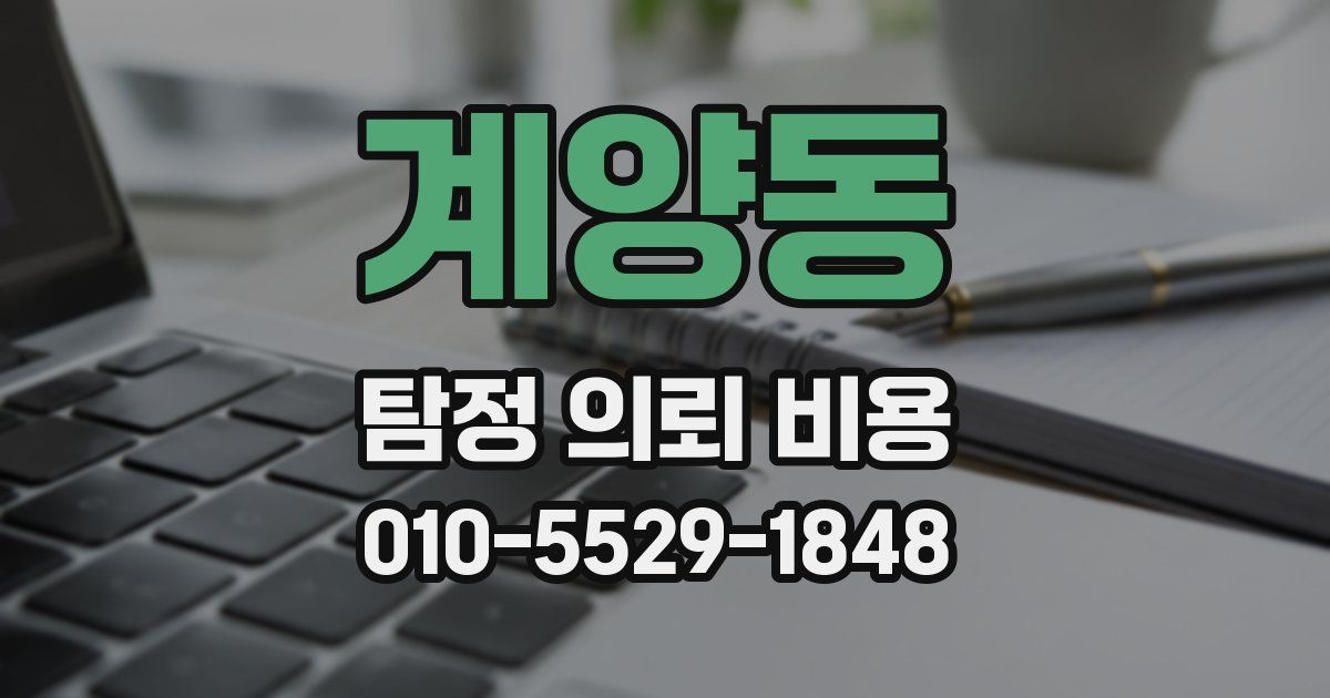 계양동 탐정 의뢰 비용