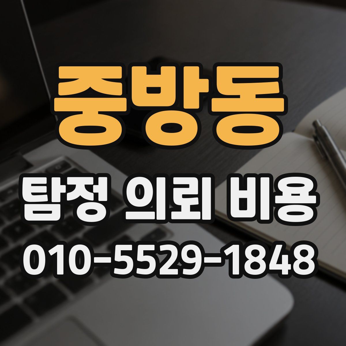 중방동 탐정 의뢰 비용