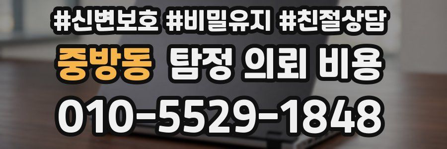 중방동 탐정 의뢰 비용