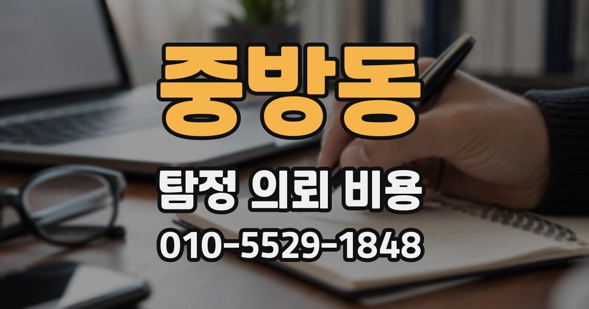 중방동 탐정 의뢰 비용