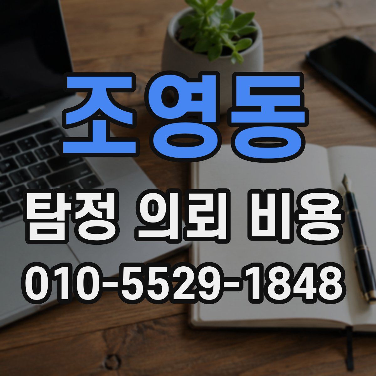 조영동 탐정 의뢰 비용