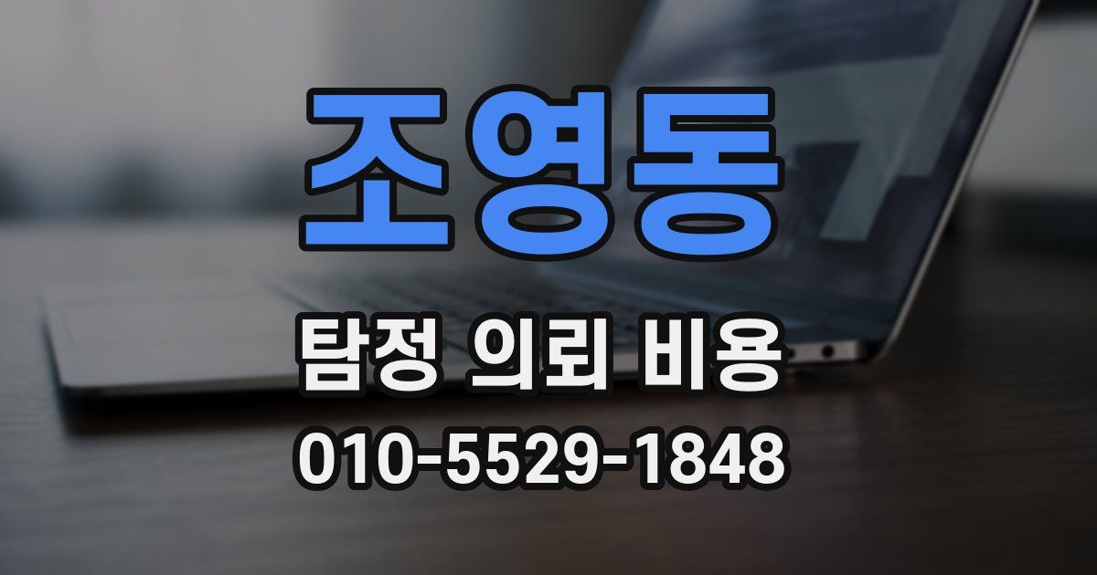 조영동 탐정 의뢰 비용