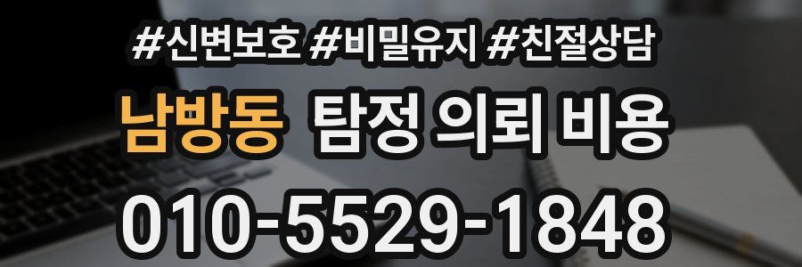 남방동 탐정 의뢰 비용