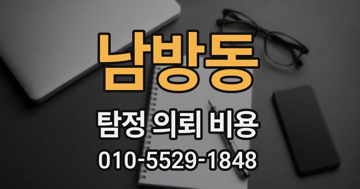 남방동 탐정 의뢰 비용