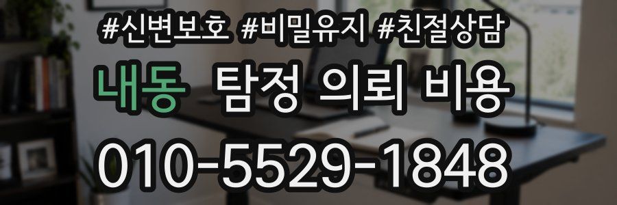 내동 탐정 의뢰 비용