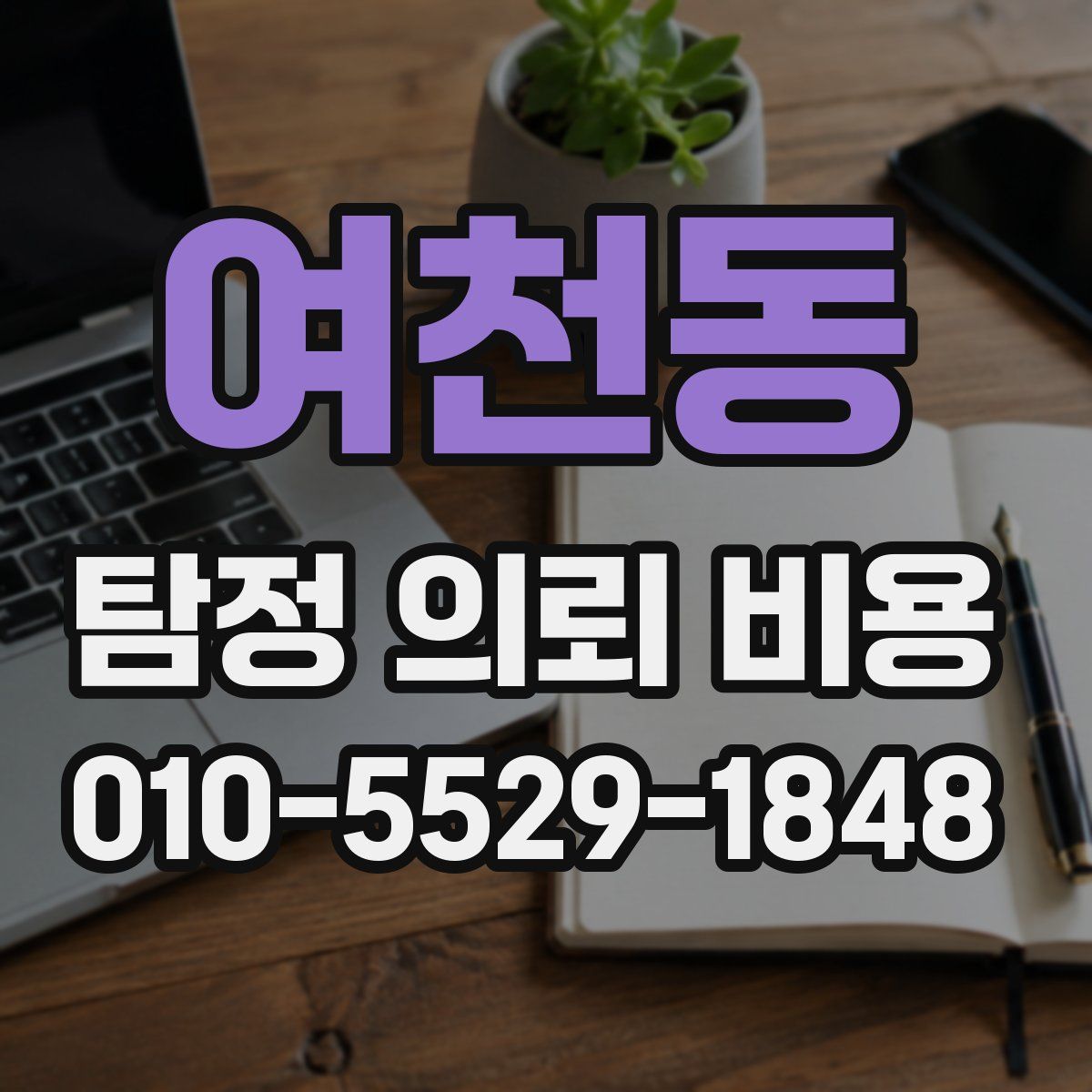 여천동 탐정 의뢰 비용