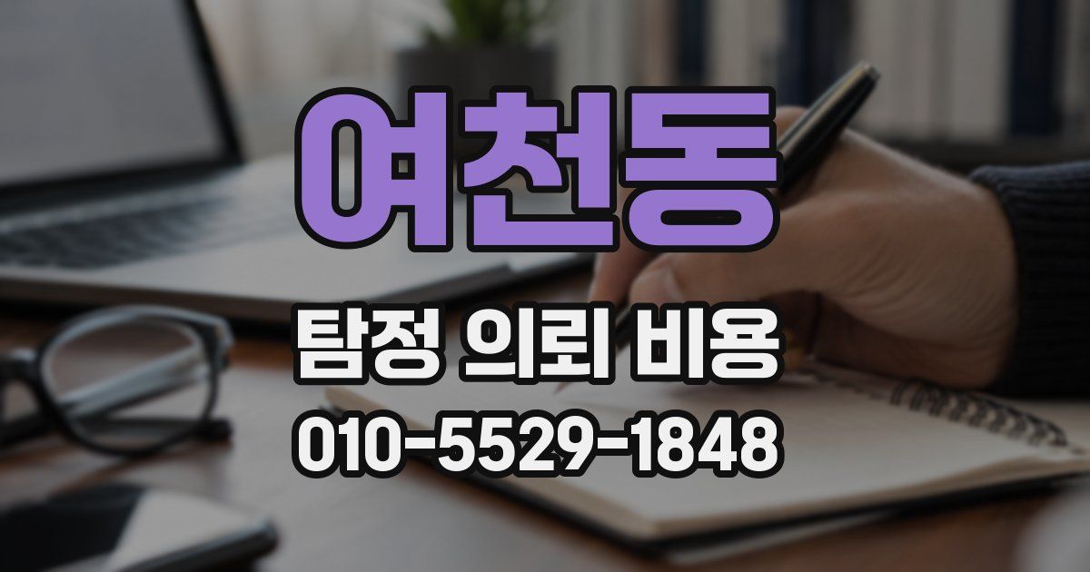 여천동 탐정 의뢰 비용