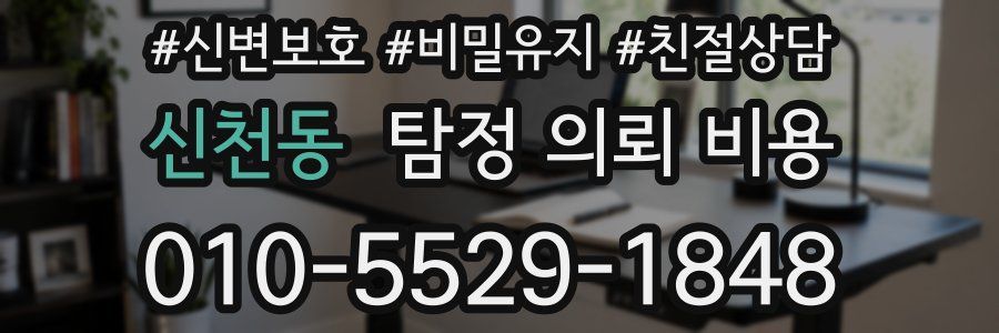 신천동 탐정 의뢰 비용