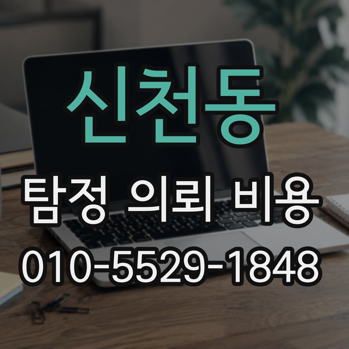 신천동 탐정 의뢰 비용