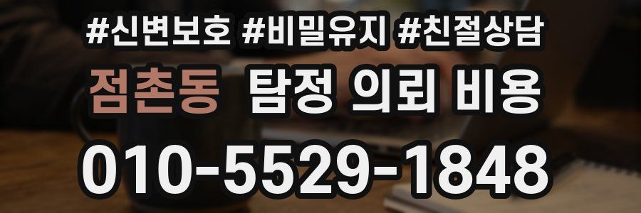 점촌동 탐정 의뢰 비용