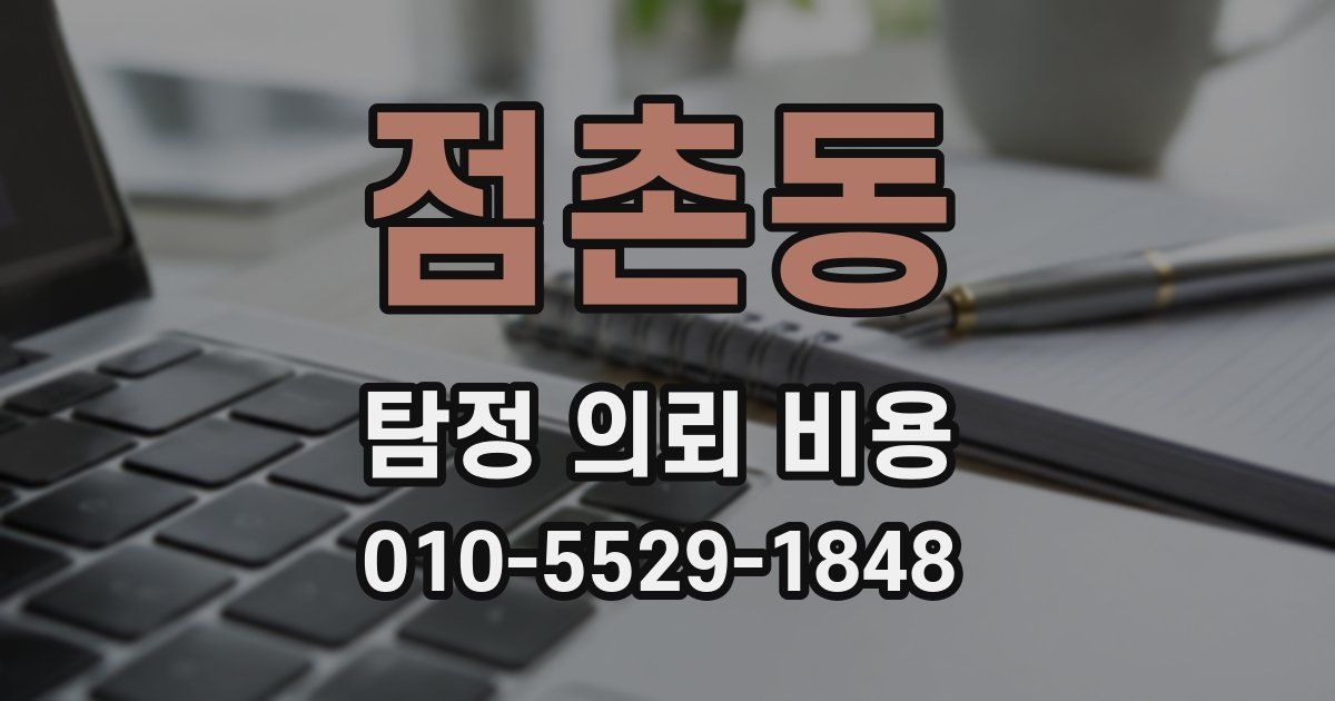 점촌동 탐정 의뢰 비용