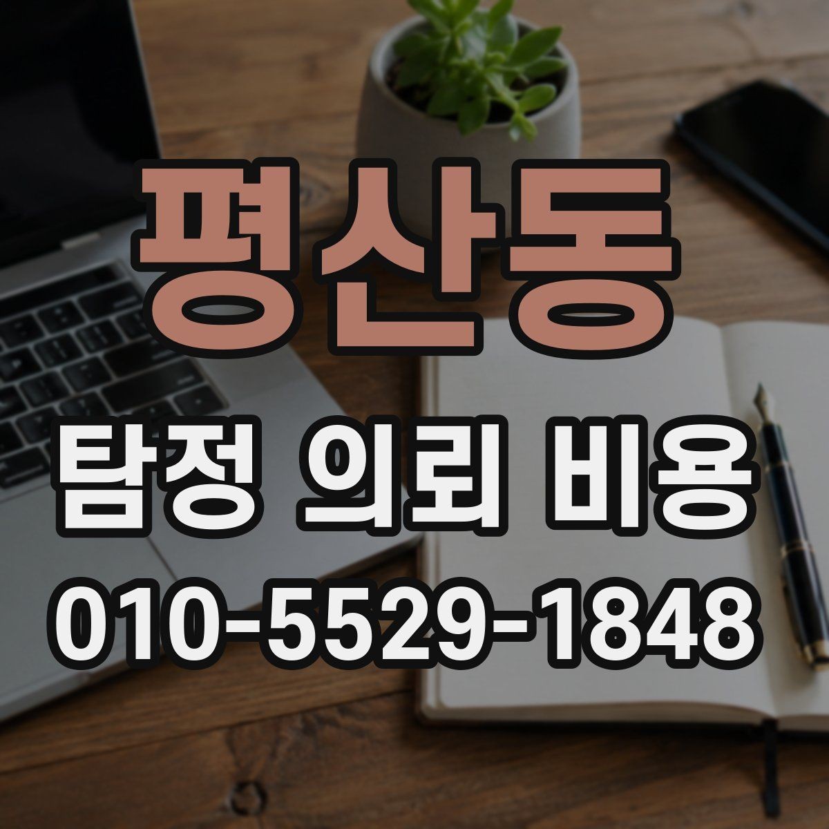 평산동 탐정 의뢰 비용 상담에서 듣게 되는 일반적인 설명
