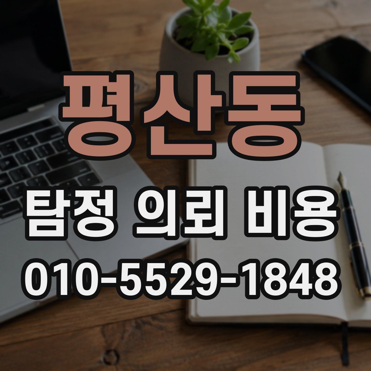 평산동 탐정 의뢰 비용