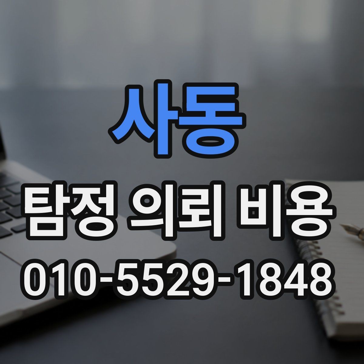 사동 탐정 의뢰 비용 상담에서 확인해야 할 응답