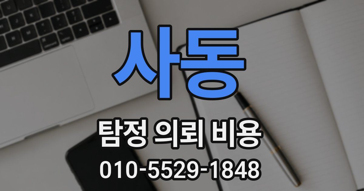 사동 탐정 의뢰 비용