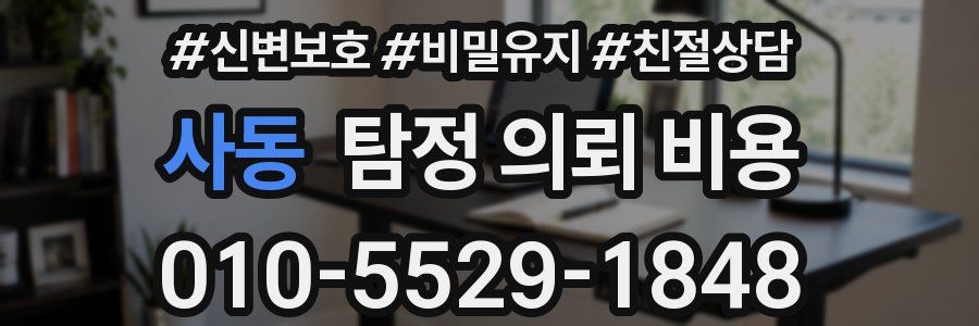 사동 탐정 의뢰 비용