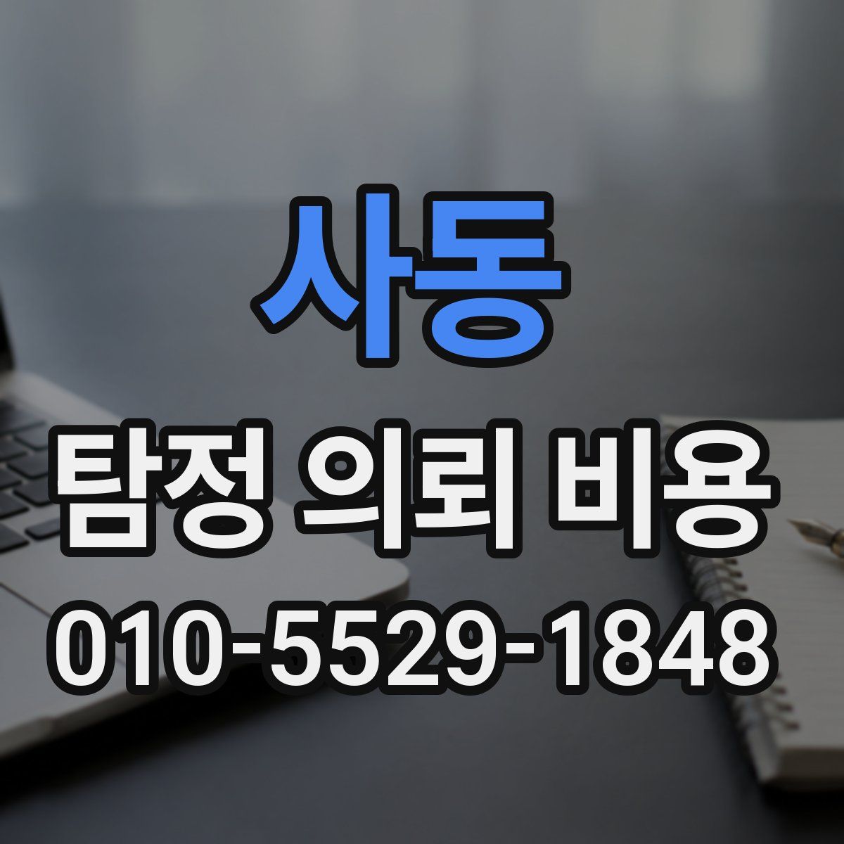 사동 탐정 의뢰 비용