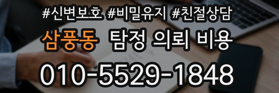 삼풍동 탐정 의뢰 비용