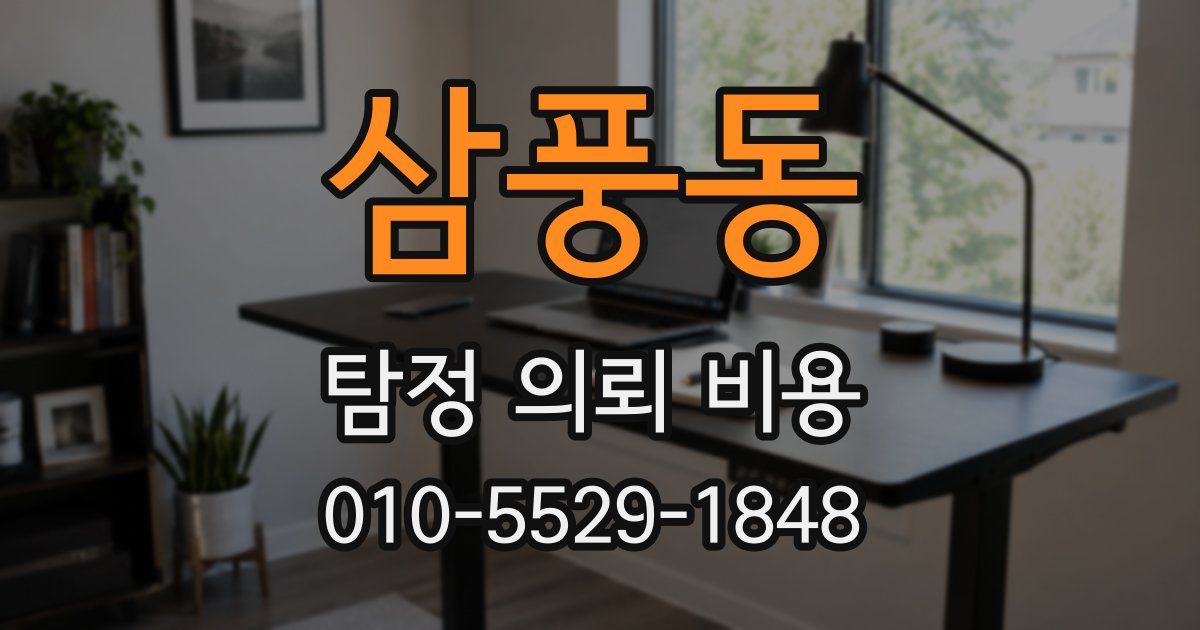 삼풍동 탐정 의뢰 비용