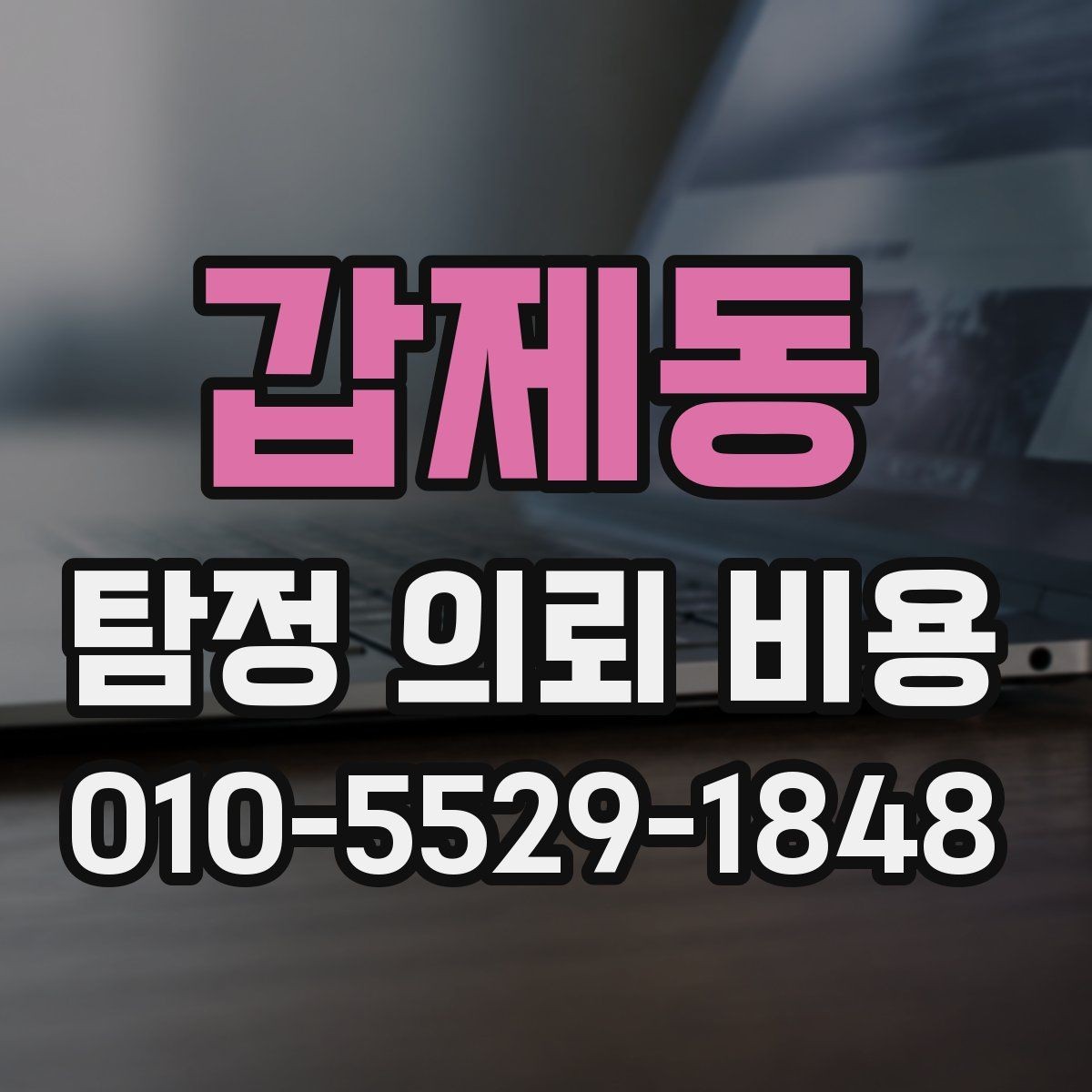 갑제동 탐정 의뢰 비용 차이를 만드는 조건과 배경