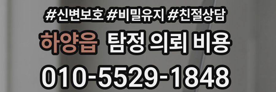 하양읍 탐정 의뢰 비용