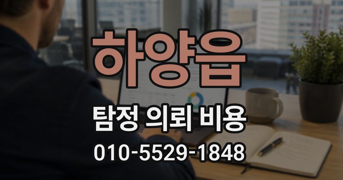 하양읍 탐정 의뢰 비용