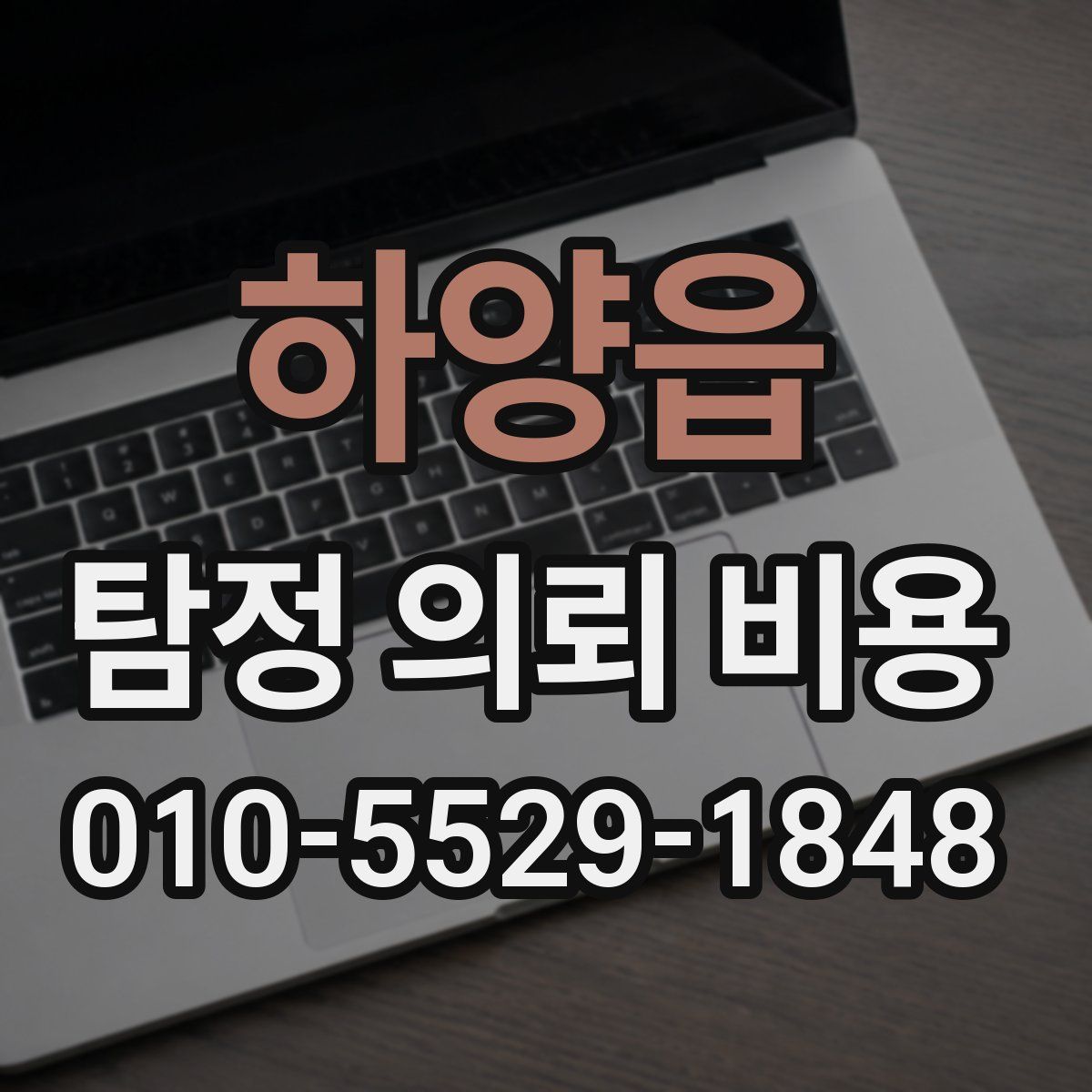하양읍 탐정 의뢰 비용