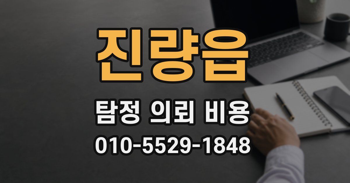 진량읍 탐정 의뢰 비용