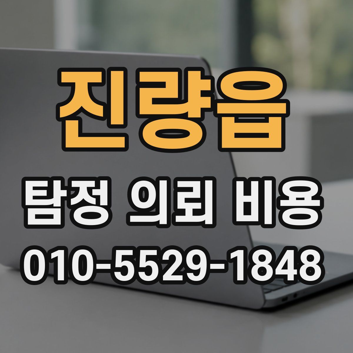 진량읍 탐정 의뢰 비용