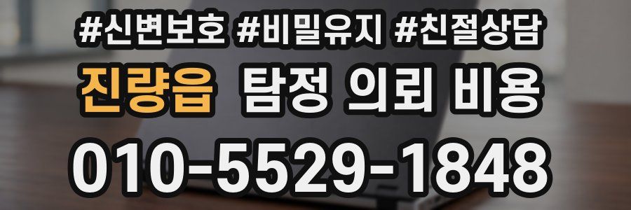 진량읍 탐정 의뢰 비용