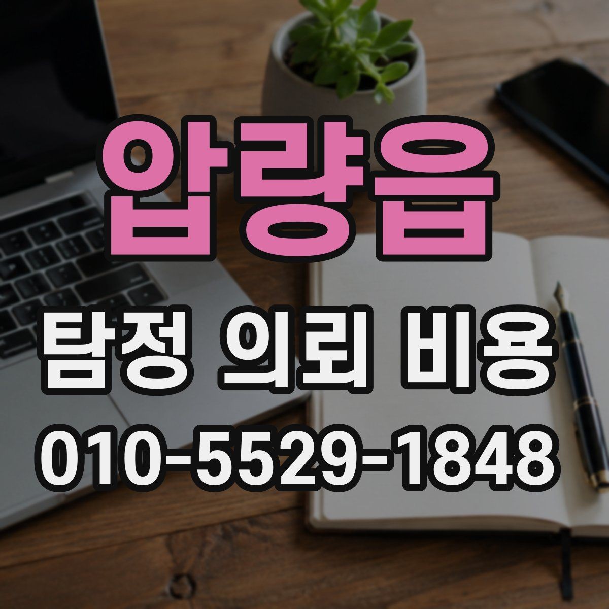 압량읍 탐정 의뢰 비용 계약 전에 확인할 주의사항