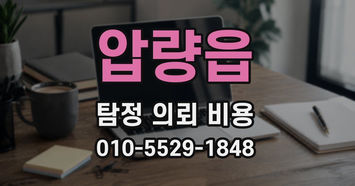 압량읍 탐정 의뢰 비용
