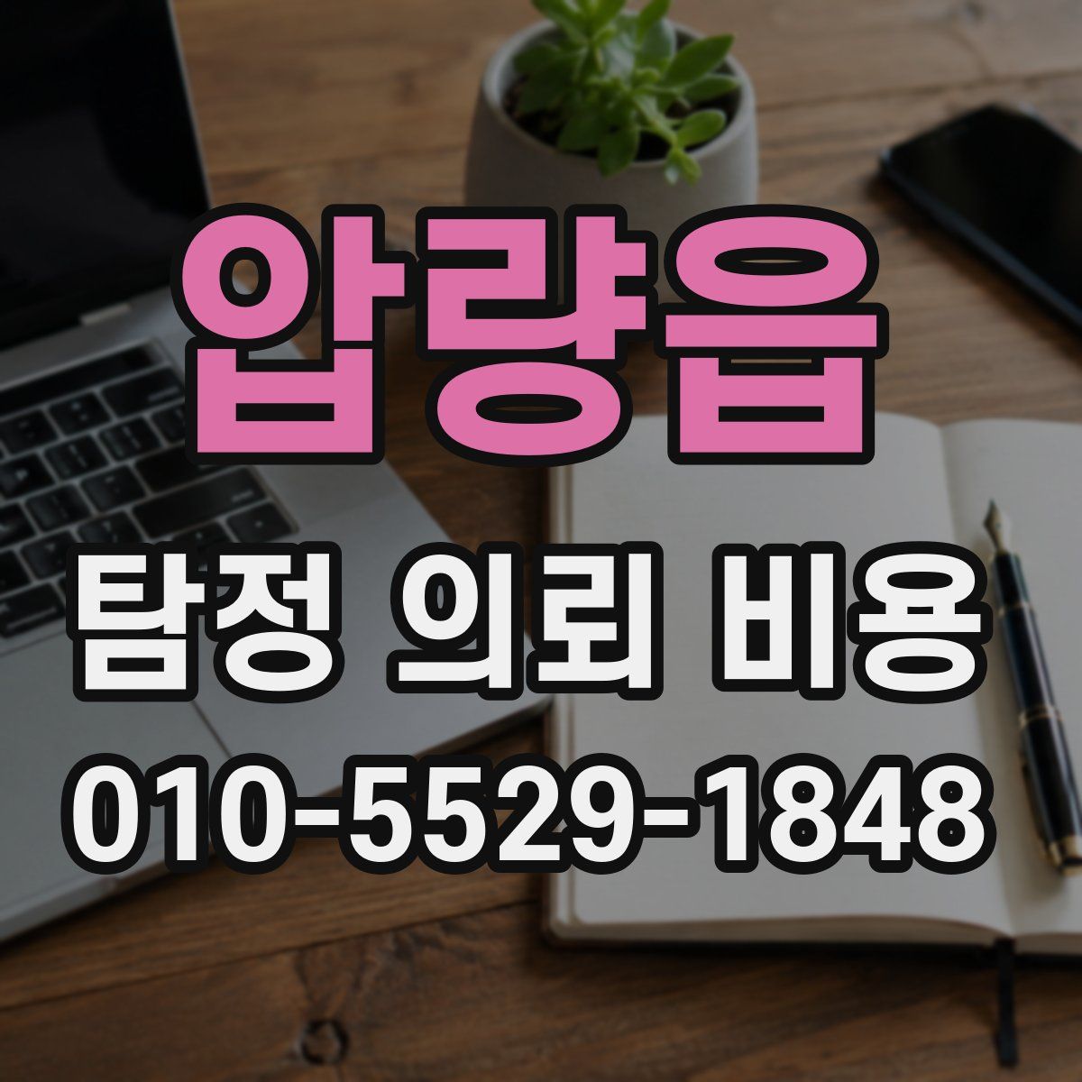 압량읍 탐정 의뢰 비용