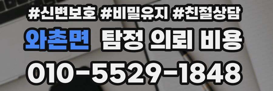 와촌면 탐정 의뢰 비용