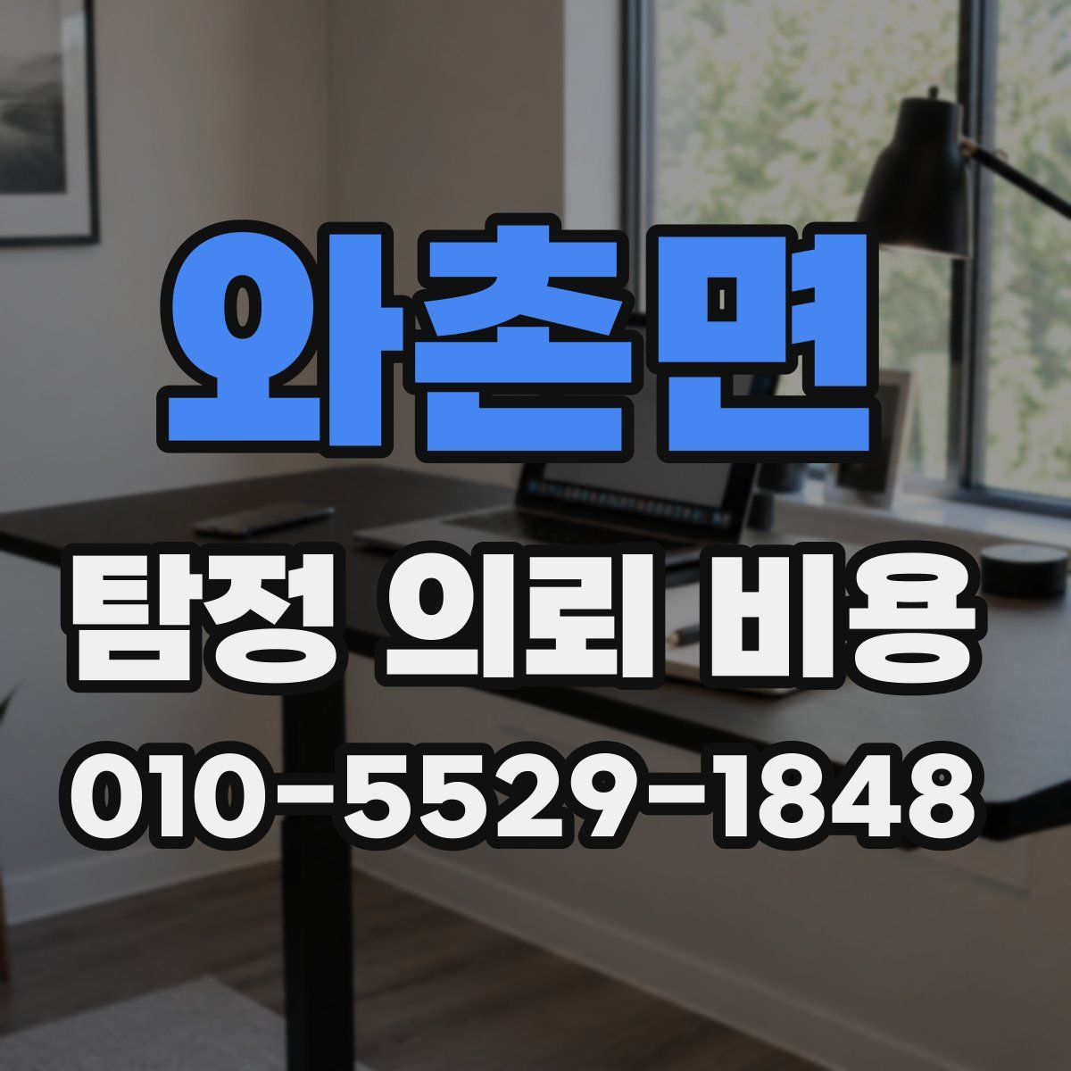 와촌면 탐정 의뢰 비용