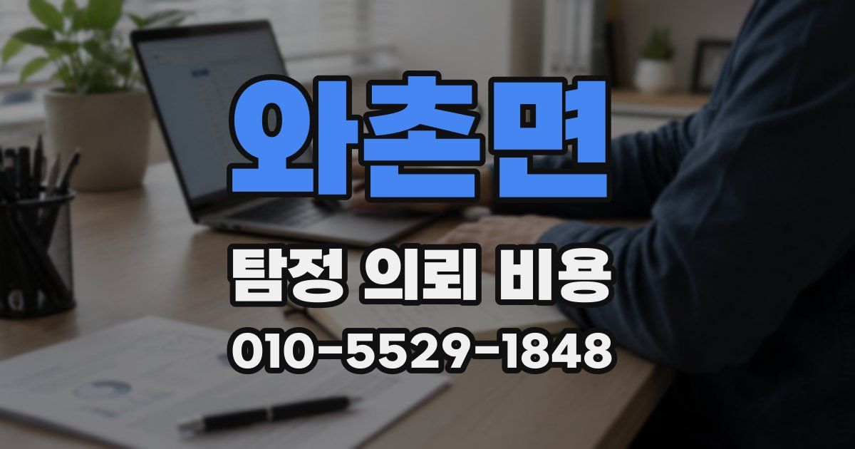 와촌면 탐정 의뢰 비용