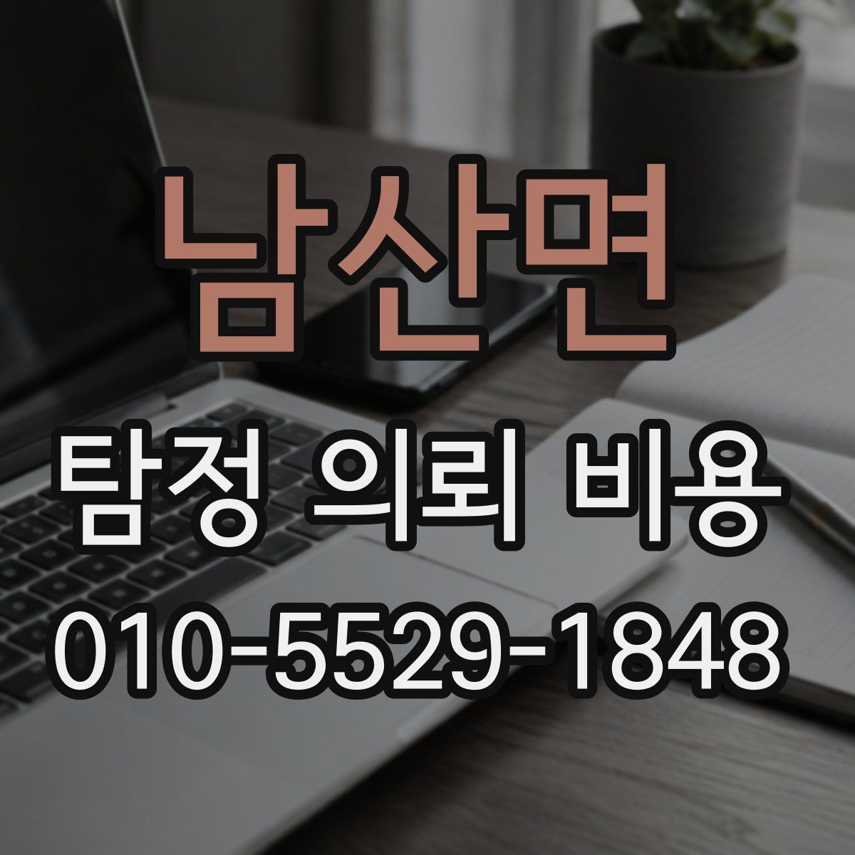 남산면 탐정 의뢰 비용