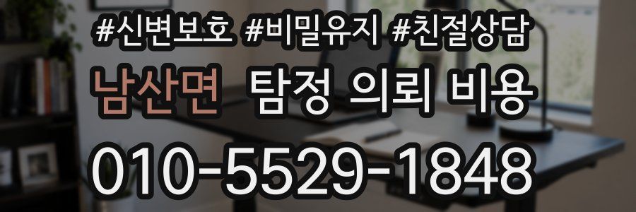 남산면 탐정 의뢰 비용