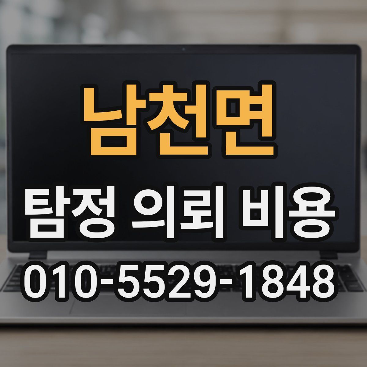 남천면 탐정 의뢰 비용
