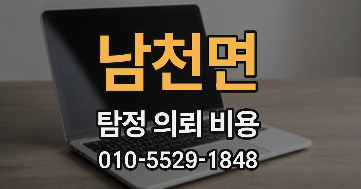 남천면 탐정 의뢰 비용