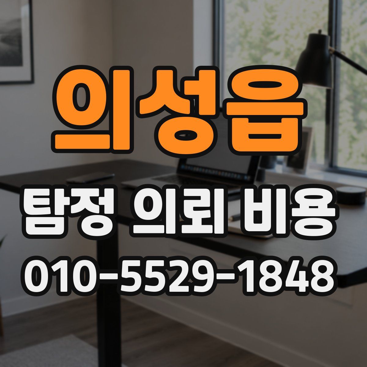 의성읍 탐정 의뢰 비용