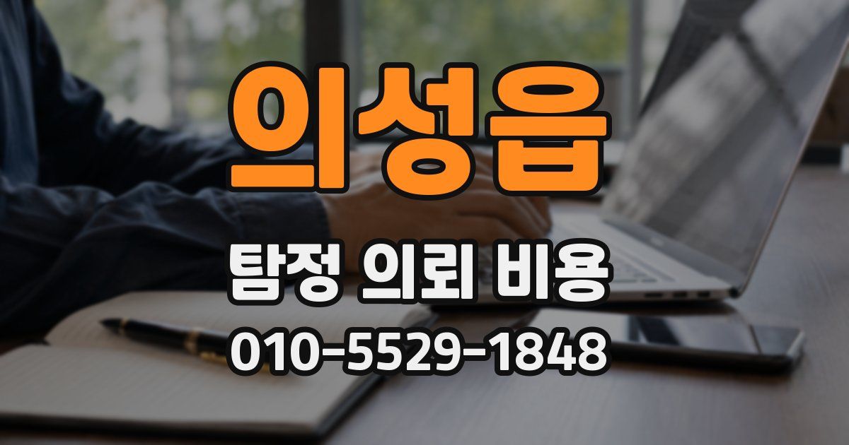 의성읍 탐정 의뢰 비용