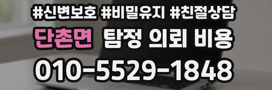 단촌면 탐정 의뢰 비용