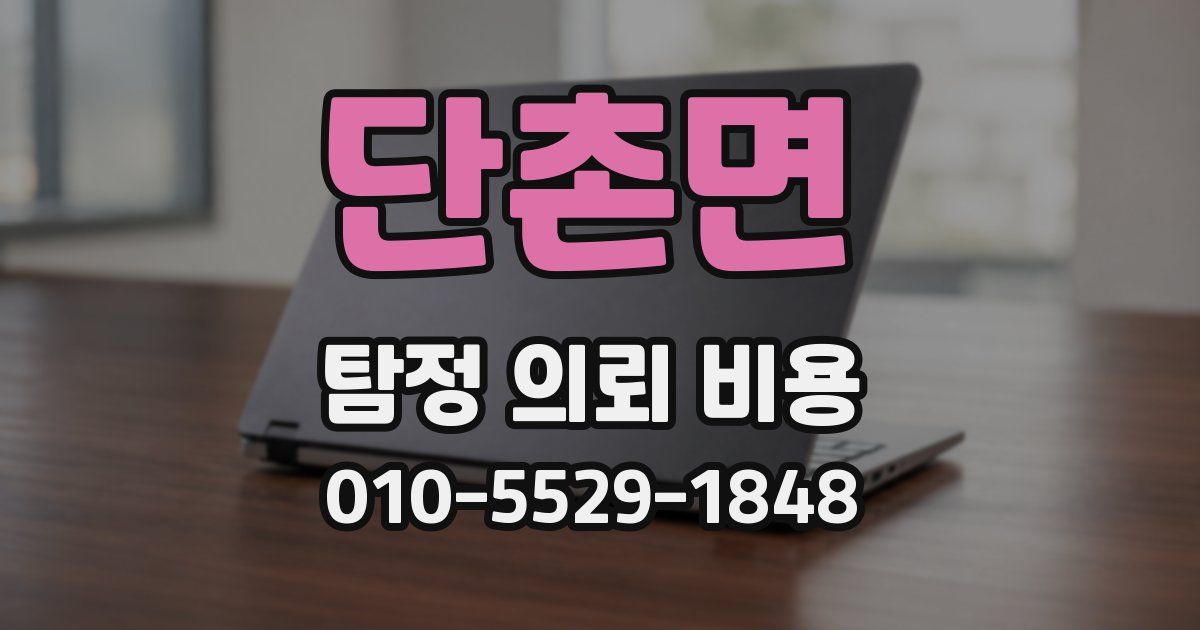 단촌면 탐정 의뢰 비용