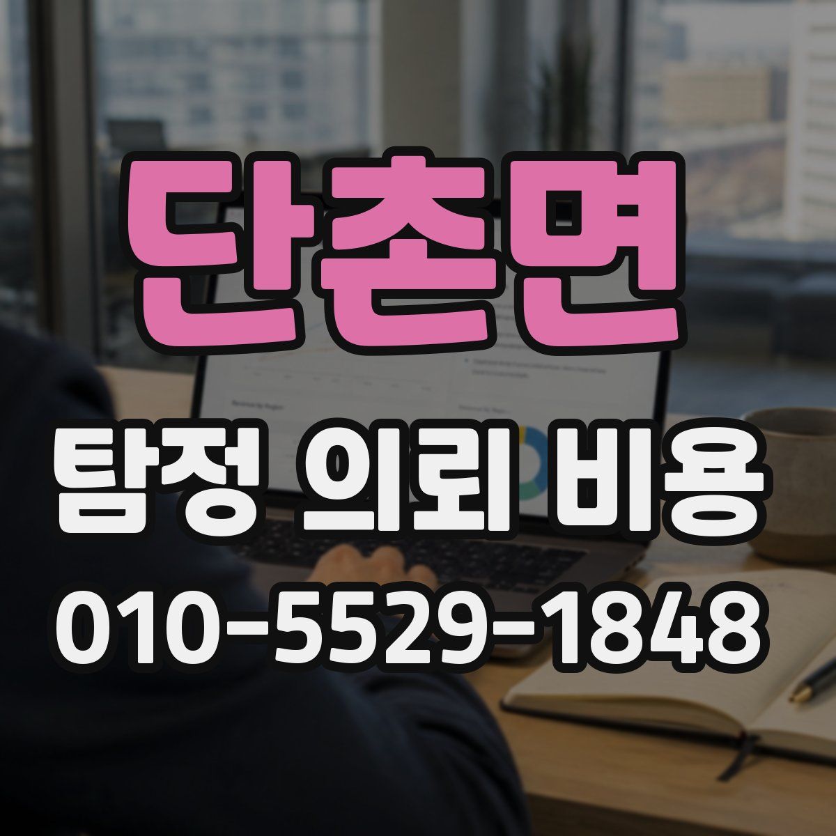 단촌면 탐정 의뢰 비용