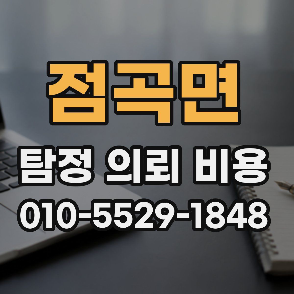 점곡면 탐정 의뢰 비용