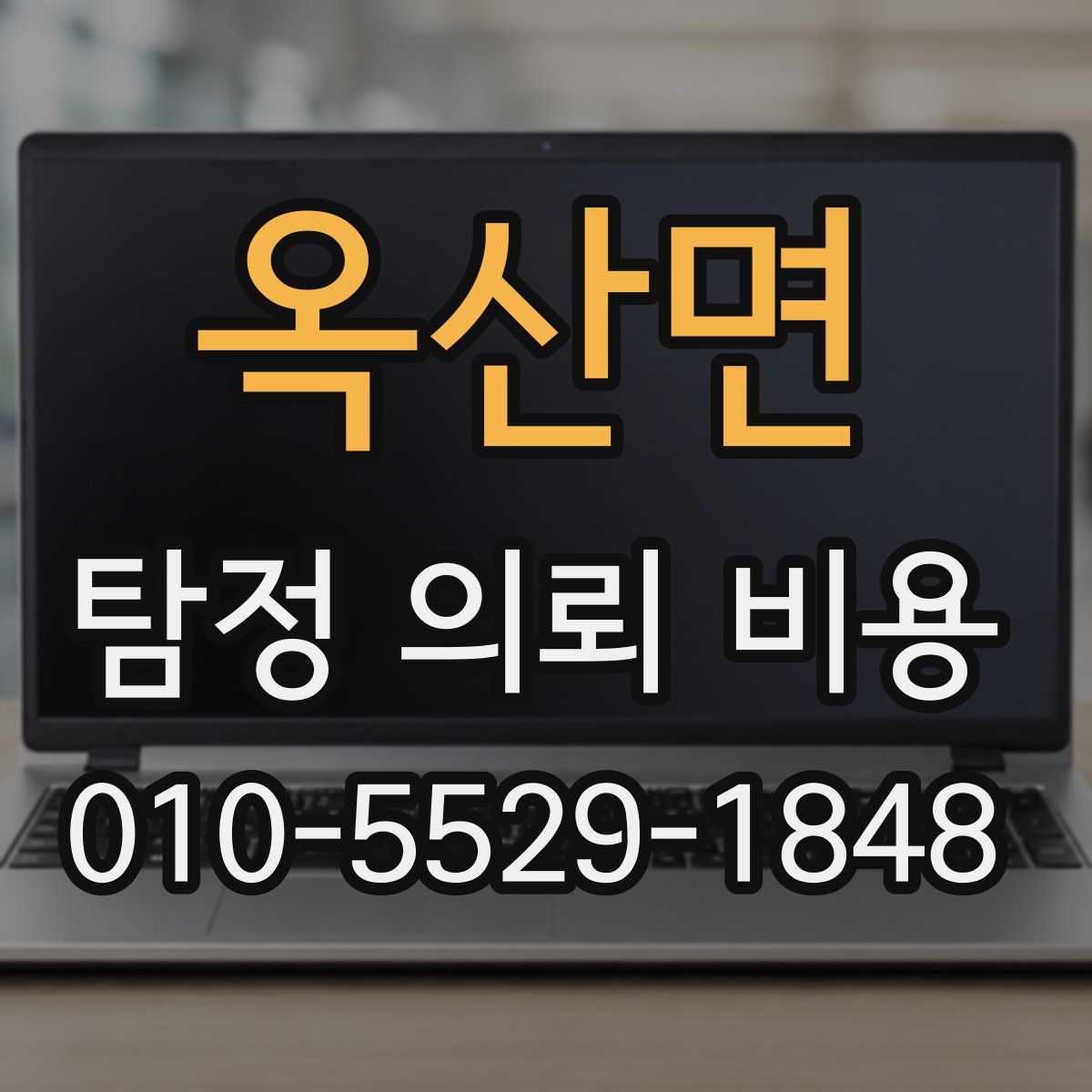 옥산면 탐정 의뢰 비용