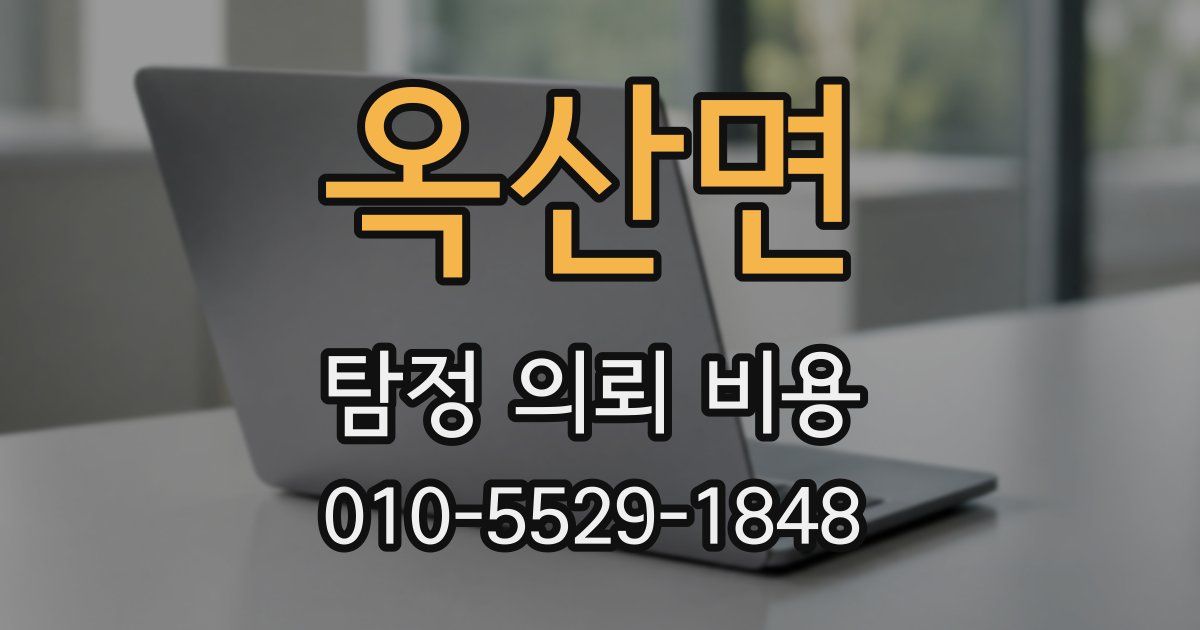 옥산면 탐정 의뢰 비용