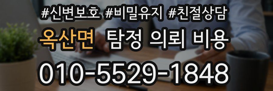옥산면 탐정 의뢰 비용