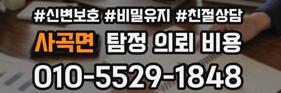 사곡면 탐정 의뢰 비용